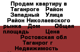 Продам квартиру в Таганроге › Район ­ Западный › Улица ­ Район Николаевского рынка › Дом ­ 5 › Общая площадь ­ 62 › Цена ­ 2 000 000 - Ростовская обл., Таганрог г. Недвижимость » Квартиры продажа   